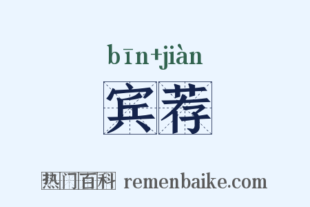 宾荐是什么意思的图片